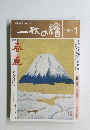 一枚の繪　1999年1月号