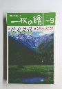 一枚の繪 1997年９月