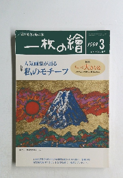 一枚の繪　１９９８年３月