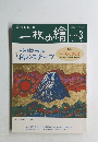 一枚の繪　１９９８年３月