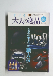 サライ大人の逸品　2019年初夏号