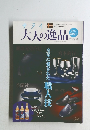 サライ大人の逸品　2019年初夏号