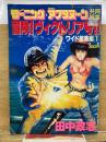 冒険！ヴィクトリア号!!　ワイド総集編