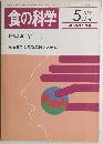 食の科学　1987年5月号　通巻111号