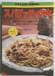 スパゲッティの本
