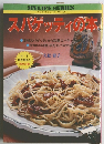 スパゲッティの本