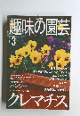 趣味の園芸　2001年3月号