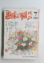 趣味の園芸　平成6年7月1日発行