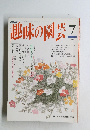 趣味の園芸　平成6年7月1日発行