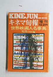 KINE JUN  昭和50年12月21日発行