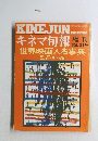 KINE JUN  昭和50年12月21日発行