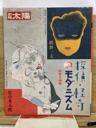 探偵・怪奇のモダニズム　別冊太陽 絵本名画館