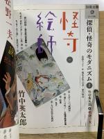 探偵・怪奇のモダニズム　別冊太陽 絵本名画館
