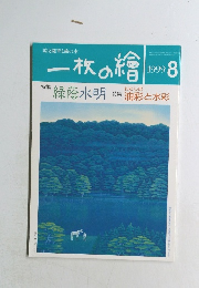 一枚の繪　1999年8月号