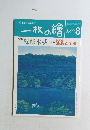 一枚の繪　1999年8月号