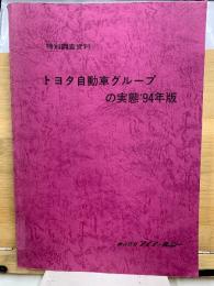 特別調査資料　トヨタ自動車グループの実態 '94年版