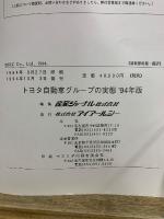 特別調査資料　トヨタ自動車グループの実態 '94年版