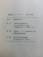 高蔵寺ニュータウン　20年の記録