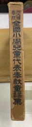 御大礼 奉祝 全国小学児童代表奉献童謡集