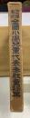 御大礼 奉祝 全国小学児童代表奉献童謡集