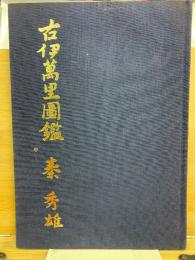 古伊万里図鑑