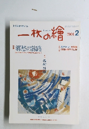 一枚の繪　2001年2月号
