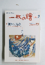 一枚の繪　2001年2月号
