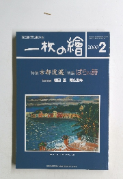 一枚の繪　2000年2月号
