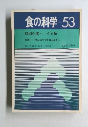 食の科学　No.53　1980年4月号