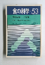 食の科学　No.53　1980年4月号