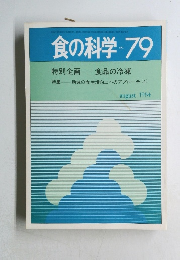 食の科学 No.79　1984年8月号