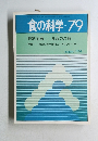 食の科学 No.79　1984年8月号