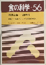 食の科学 No.56　1980年10月号