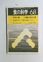 食の科学 No.68　1982年10月号
