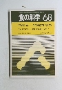 食の科学 No.68　1982年10月号