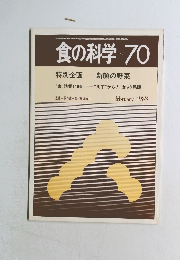 食の科学　No.70　1983年2月号