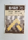 食の科学　No.70　1983年2月号