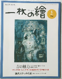 一枚の繪　2004年5月号