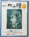 一枚の繪　2004年5月号