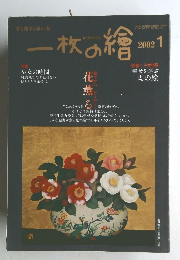 一枚の繪　2002年1月号