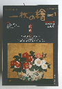 一枚の繪　2002年1月号