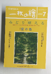 一枚の繪　2000年7月号