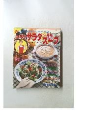 さわやかサラダと元気スープ