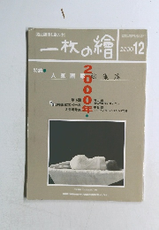 一枚の繪　2000年12月号