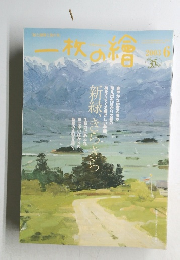 一枚の繪　2003年6月号