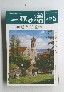 一枚の繪 1999年5月号