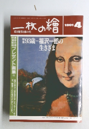 一枚の繪　1991年4月号