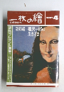 一枚の繪　1991年4月号