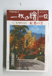 一枚の繪　1999年12月号