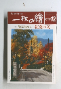 一枚の繪　1999年12月号
